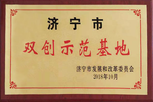 热烈祝贺集团被评为济宁市2018年双创示范基地