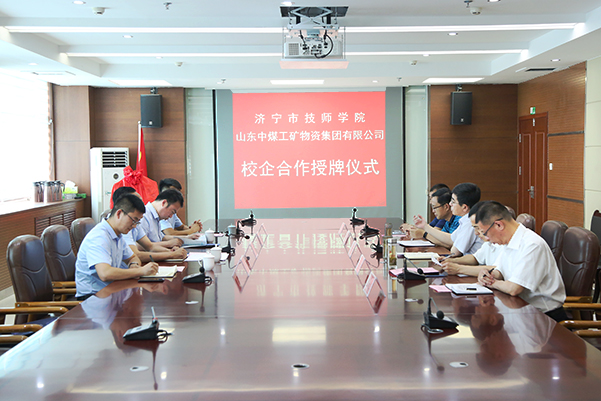 中煤集团与济宁技师学院举行校企合作授牌仪式