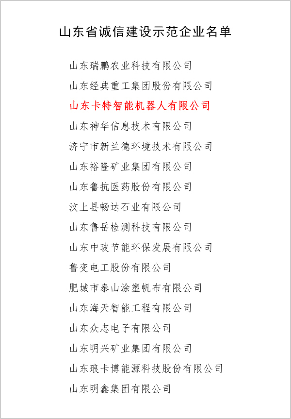 热烈祝贺中煤集团旗下卡特智能机器人公司被评为山东省“诚信建设示范企业”