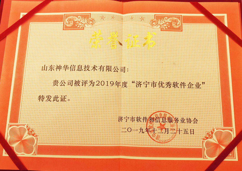 热烈祝贺中煤集团旗下神华信息公司被评为济宁市优秀软件企业