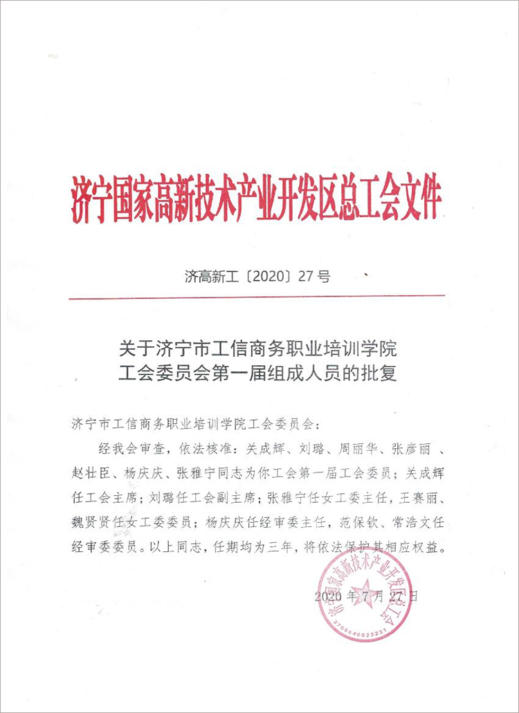 热烈祝贺济宁市工信商务职业培训学院工会委员会正式成立