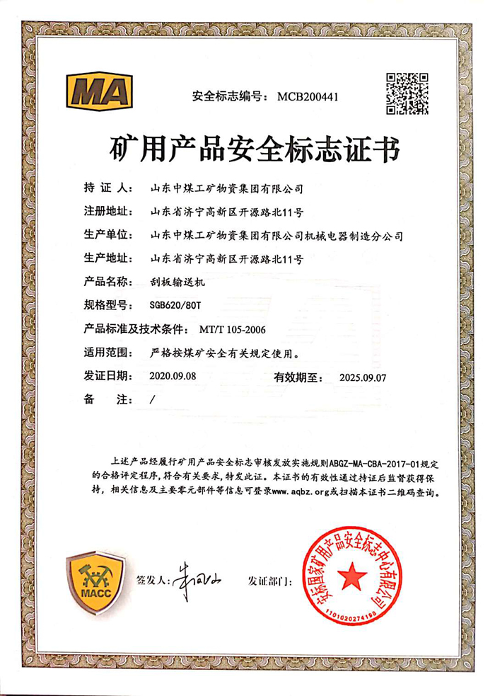 热烈祝贺中煤集团刮板输送机产品取得四项国家矿用产品安全认证证书
