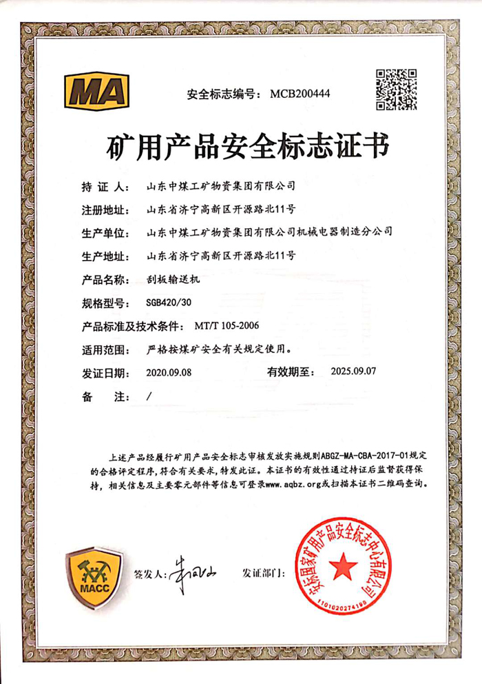 热烈祝贺中煤集团刮板输送机产品取得四项国家矿用产品安全认证证书