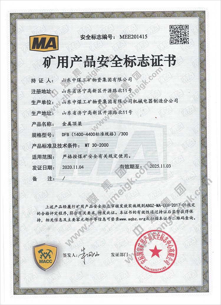热烈祝贺中煤集团生产的多个型号的金属顶梁产品取得国家矿用产品安全标志证书
