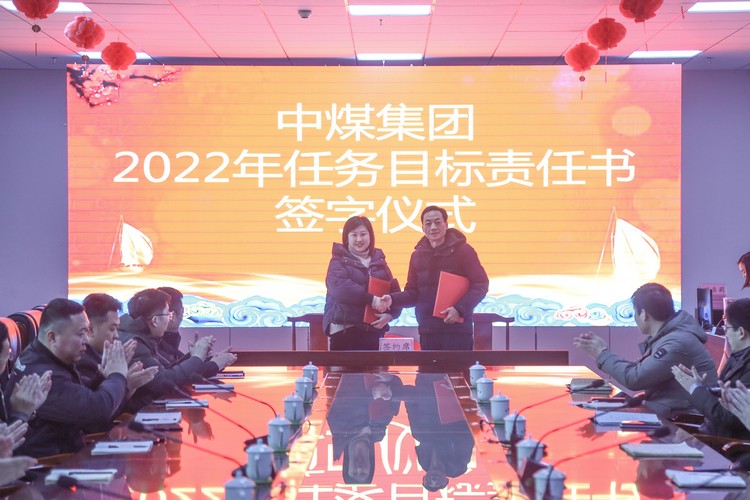 中煤集团举行2022年任务目标责任书签字仪式