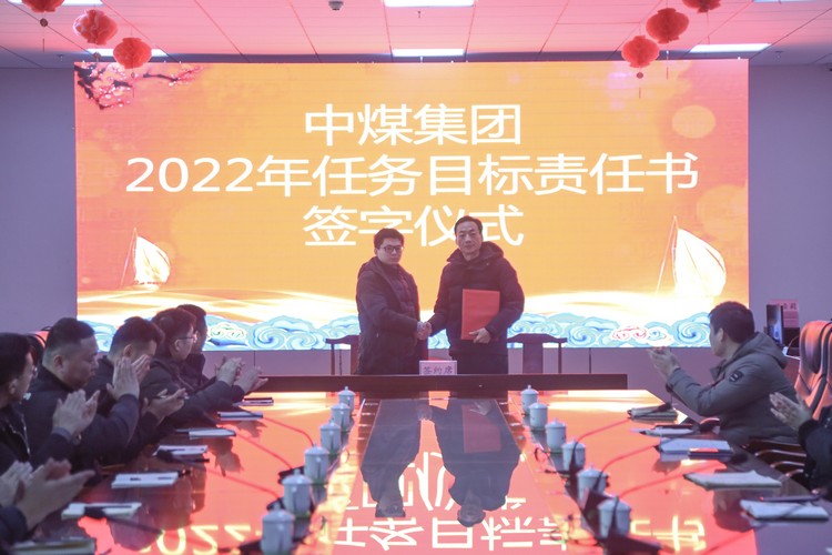 中煤集团举行2022年任务目标责任书签字仪式