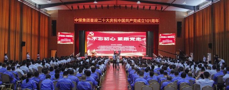 不忘初心 紧跟党走——中煤集团隆重举办喜迎二十大庆祝中国共产党成立101周年系列活动
