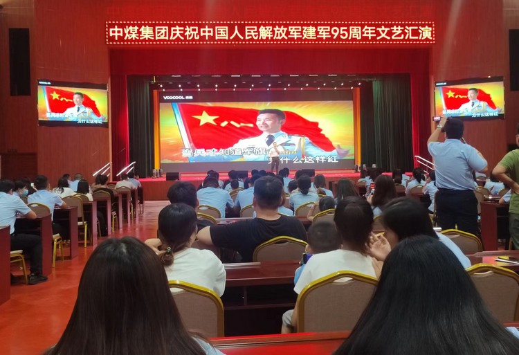 中煤集团党委组织开展庆祝建军95周年主题活动
