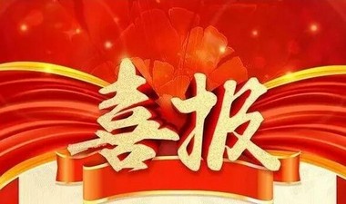 喜报|中煤集团总经理韩勇荣获'2023年度山东省优秀首席数据官(CDO)'称号