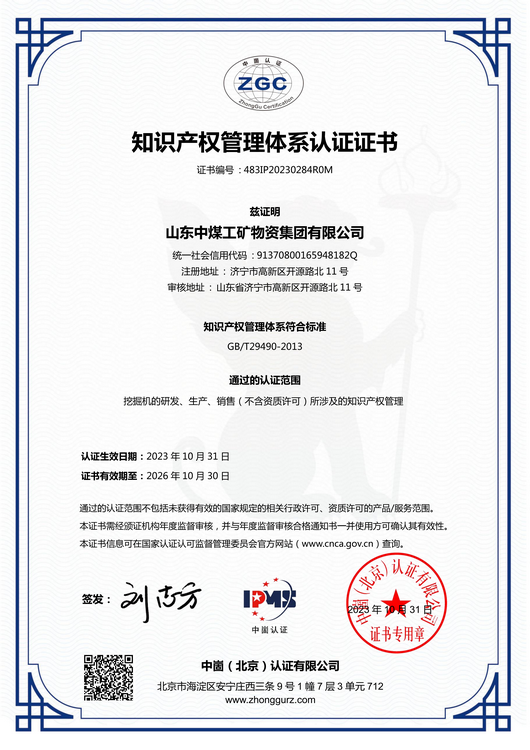 中煤集团荣获知识产权管理体系认证证书