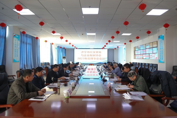 济宁市儒家文化与企业发展协会2023年度理事会会议在中煤集团隆重召开