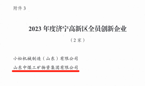中煤集团又获'2023年度济宁高新区全员创新企业'荣誉称号