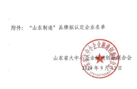 中煤集团入选2024年度'山东制造'品牌认定企业名单