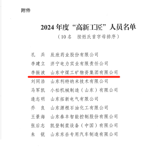 中煤集团信息化总经理、中运集团总经理李振波荣获2024年度'高新工匠'称号